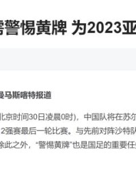 开云体育官方网址-【解读】张琳芃张玉宁战泰国累积黄牌停赛？不存在！